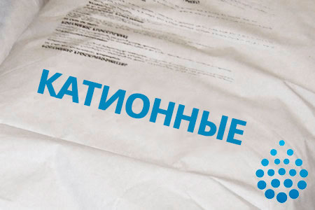 Катионные флокулянты в Москве Катионные флокулянты в Москве